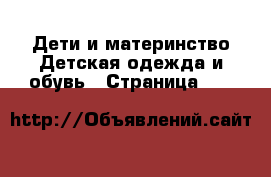 Дети и материнство Детская одежда и обувь - Страница 165 